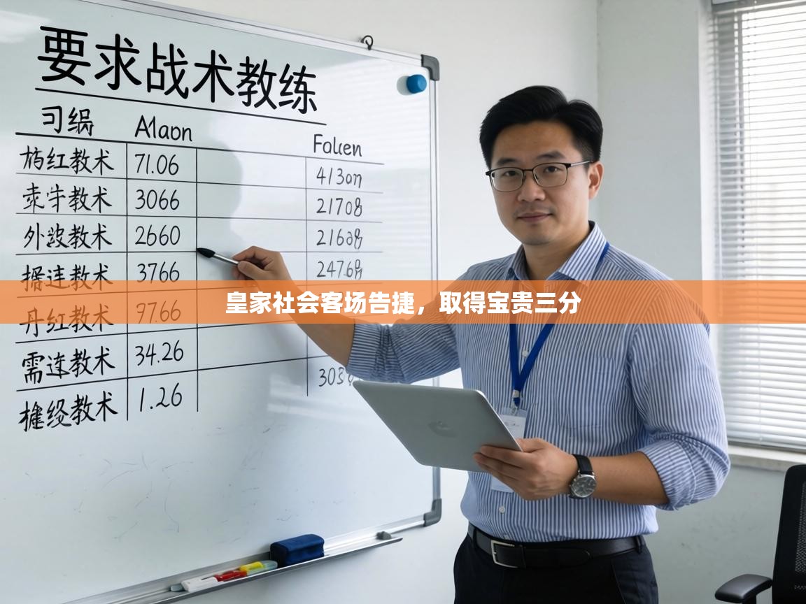 皇家社会客场告捷,取得宝贵三分 第2张