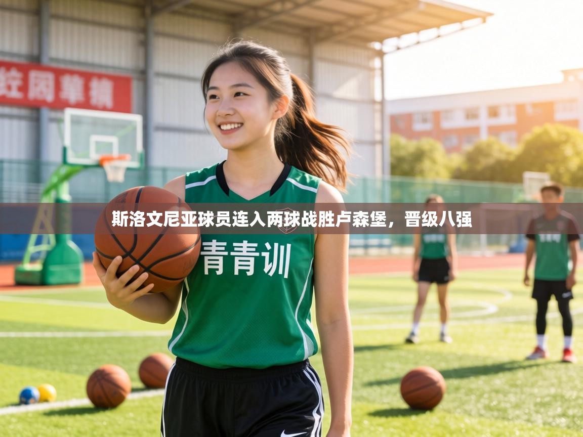 斯洛文尼亚球员连入两球战胜卢森堡，晋级八强  第2张