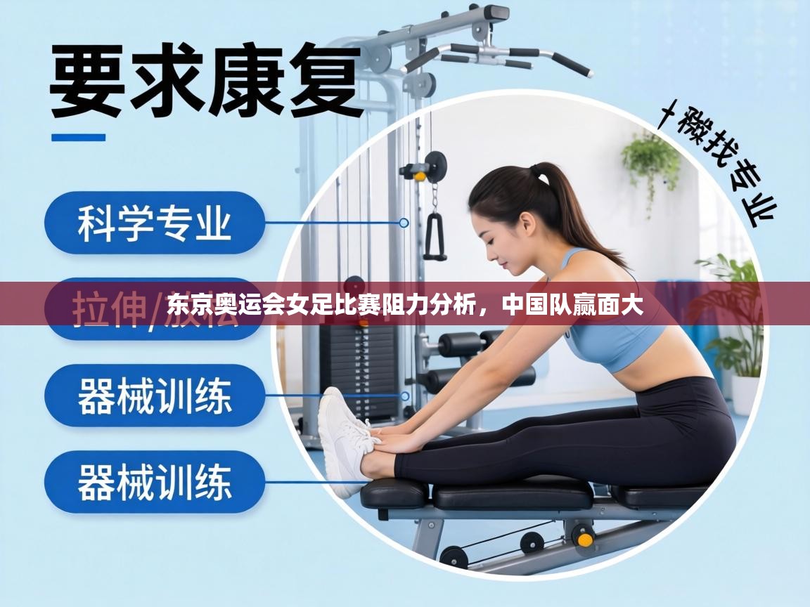 东京奥运会女足比赛阻力分析,中国队赢面大 第1张