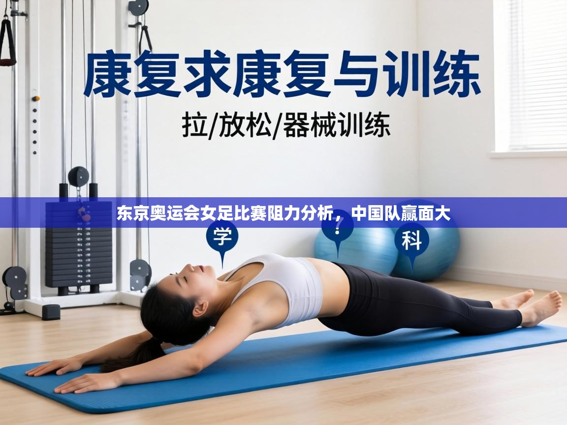 东京奥运会女足比赛阻力分析,中国队赢面大 第2张