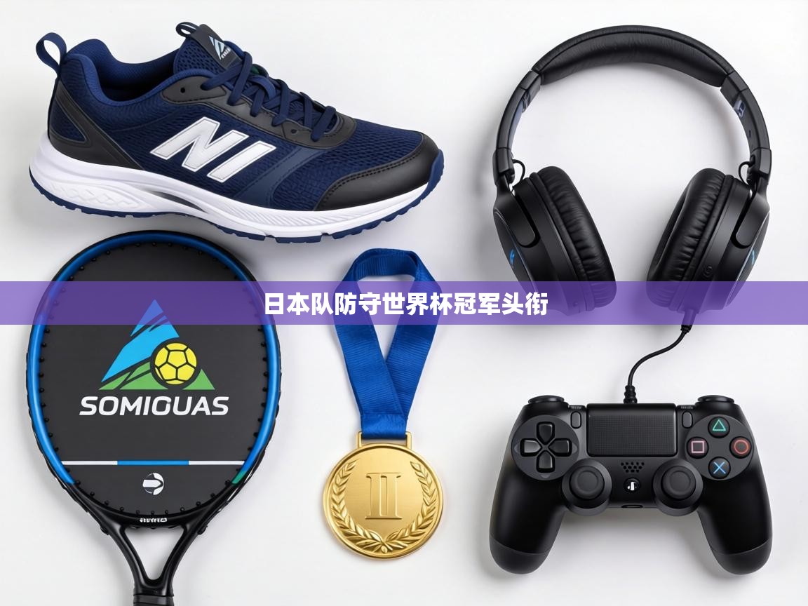 日本队防守世界杯冠军头衔