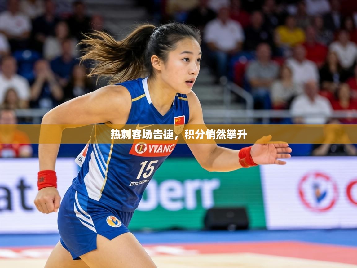 热刺客场告捷,积分悄然攀升 第2张