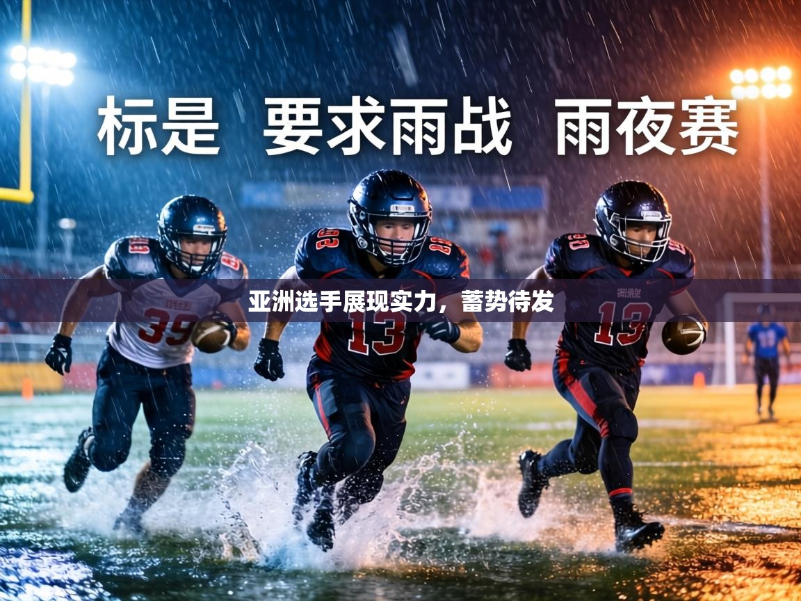 亚洲选手展现实力,蓄势待发 第1张