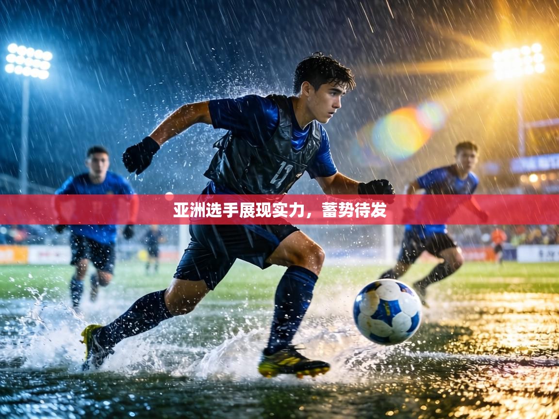 亚洲选手展现实力,蓄势待发 第2张