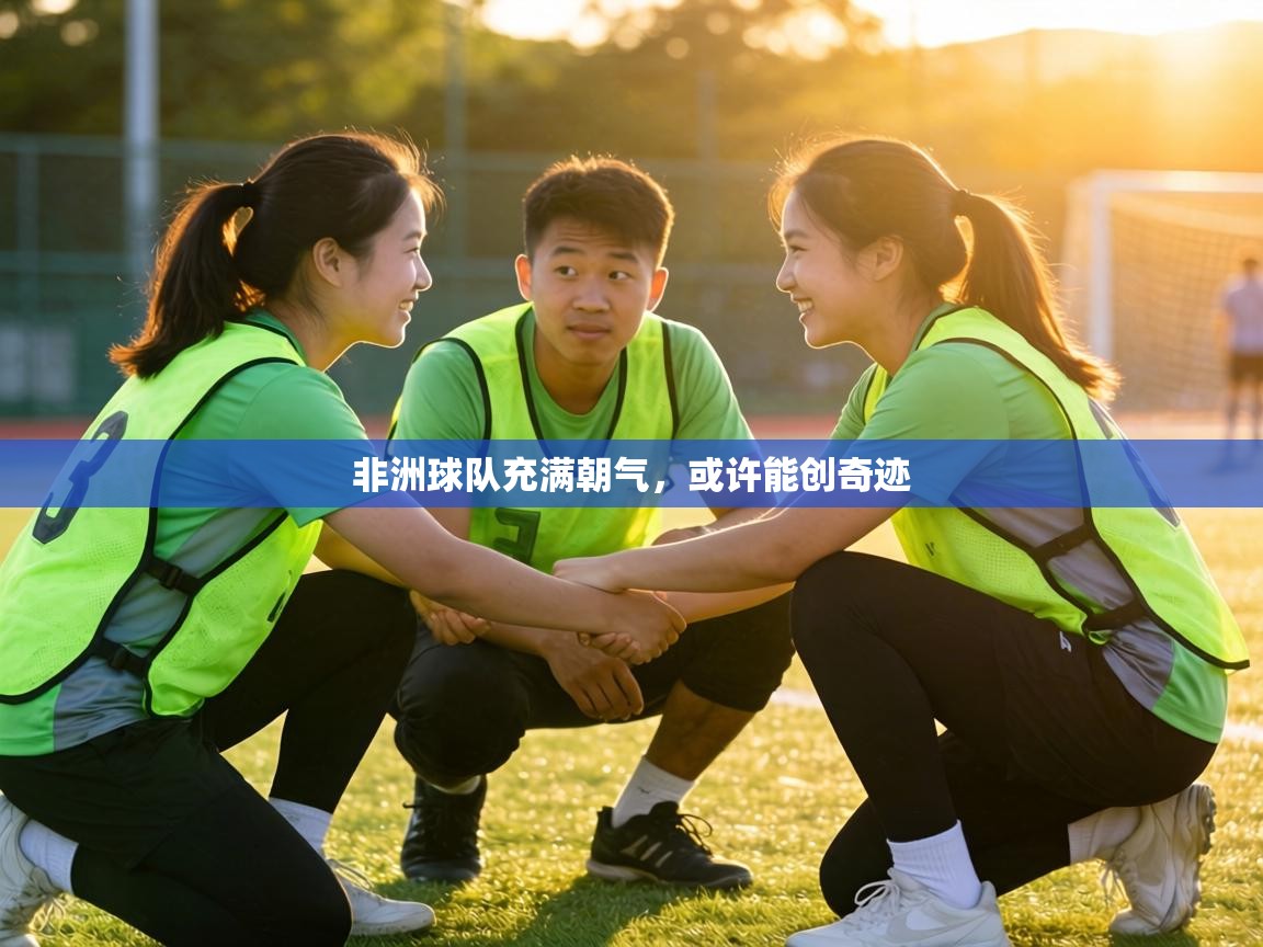 非洲球队充满朝气，或许能创奇迹  第2张