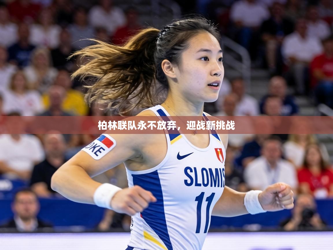 柏林联队永不放弃，迎战新挑战