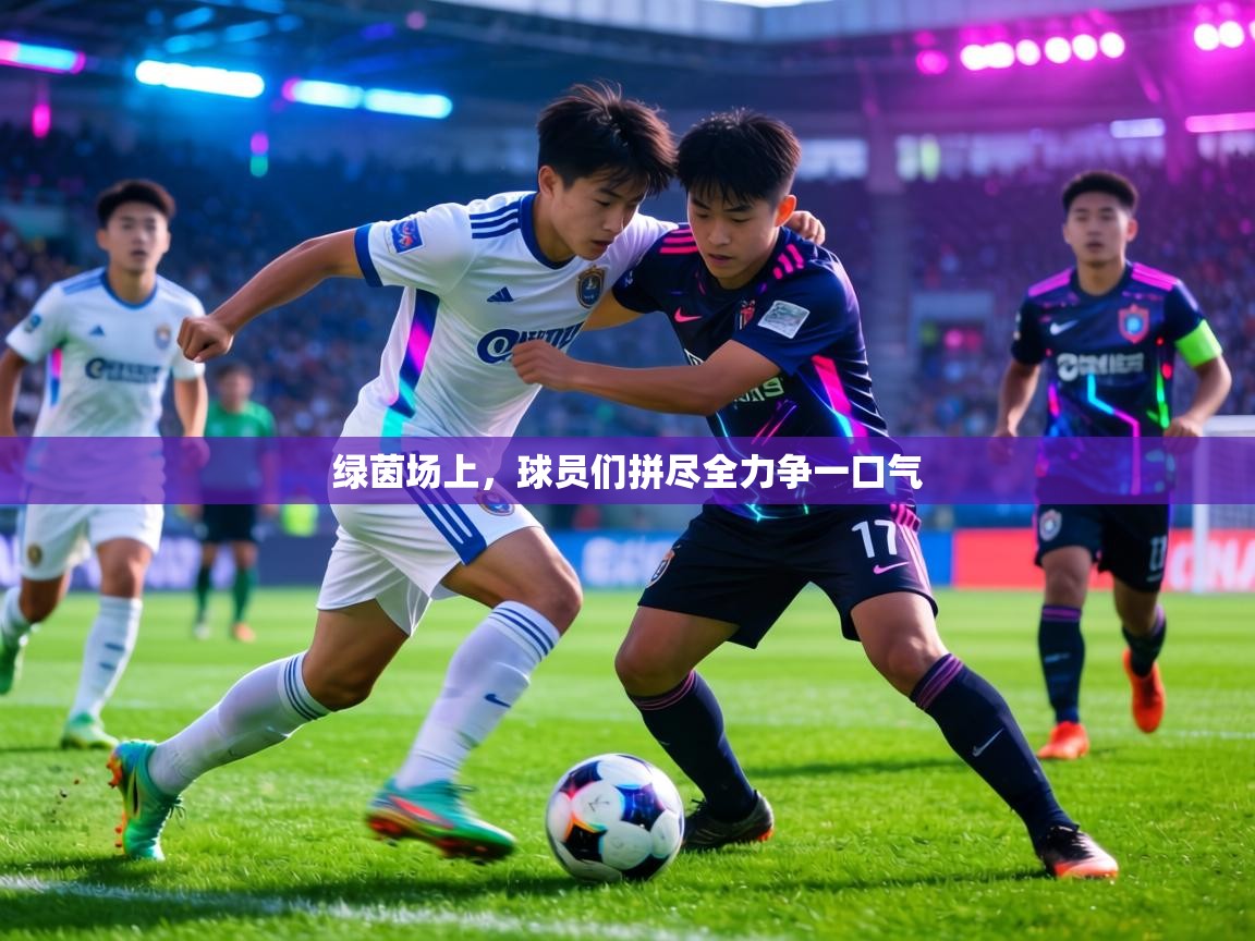 绿茵场上,球员们拼尽全力争一口气 第2张